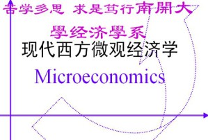 西方经济学(微观)视频教程 15讲 南开大学