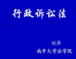 行政诉讼法视频教程 14讲 南开大学