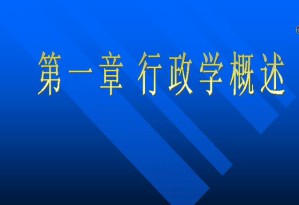 行政管理学视频教程 11讲 南开大学