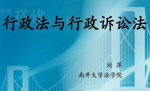 行政法与诉讼法视频教程 39讲 南开大学
