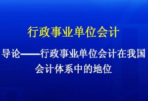 行政单位事业会计视频教程 32讲 南开大学