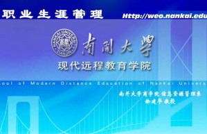 职业生涯管理视频教程 35讲 南开大学
