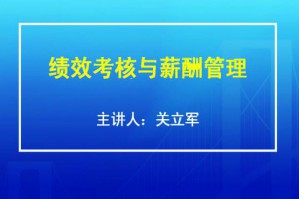 绩效考核与薪酬管理视频教程 50讲 南开大学