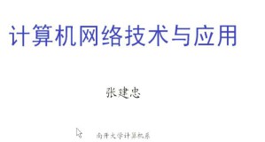 组网技术与应用视频教程 15讲 南开大学