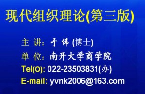 组织理论视频教程 30讲 南开大学