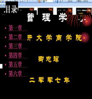 管理学视频教程 34讲 南开大学