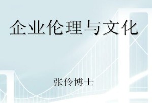 管理伦理视频教程 36讲 南开大学