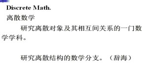 离散数学视频教程 32讲 南开大学