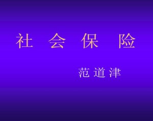 社会保险视频教程 37讲 南开大学