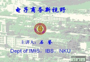 电子商务视频教程 14讲 南开大学