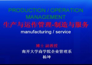 生产运营管理视频教程 40讲 南开大学
