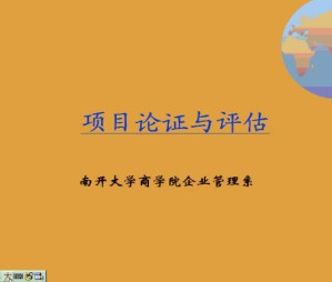 现代项目管理与评估视频教程 12讲 南开大学
