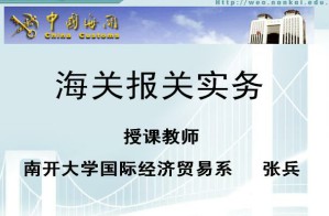 海关报关实务视频教程 38讲 南开大学