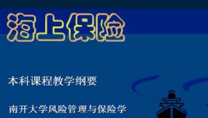 海上保险视频教程 14讲 南开大学