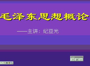 毛泽东思想概论视频教程 15讲 南开大学