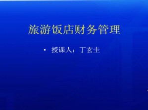 旅游饭店财务管理视频教程 40讲 南开大学