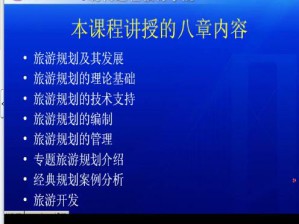 旅游规划管理视频教程 12讲 南开大学