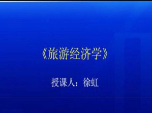 旅游经济学视频教程 40讲 南开大学