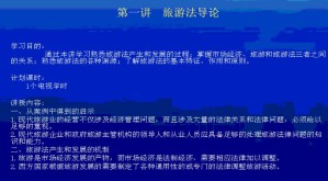旅游法原理视频教程 8讲 南开大学