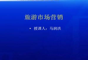 旅游市场学视频教程 67讲 南开大学