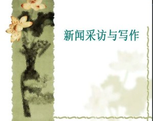 新闻采访写作视频教程 16讲 南开大学