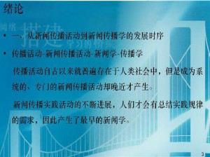 新闻学概论视频教程 36讲 南开大学