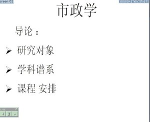 市政学视频教程 15讲 南开大学