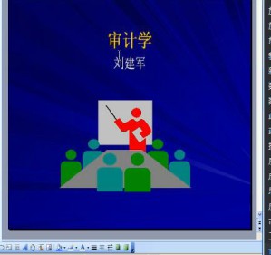 审计学视频教程 36讲 南开大学