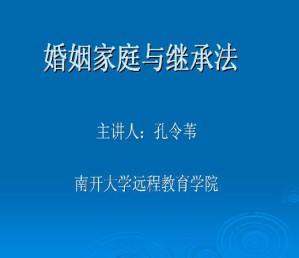 婚姻家庭与继承法视频教程 36讲 南开大学