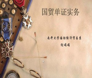 外贸单证实务视频教程 27讲 南开大学