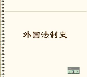 外国法制史视频教程 14讲 南开大学