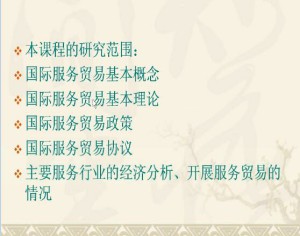 国际贸易服务视频教程 39讲 南开大学