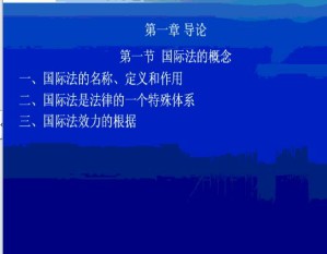 国际法视频教程 83讲 南开大学