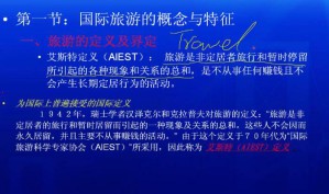 国际旅游发展导论视频教程 33讲 南开大学