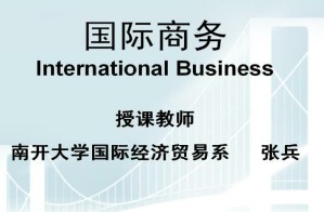 国际商务视频教程 36讲 南开大学