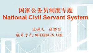 国家公务员制度专题视频教程 36讲 南开大学