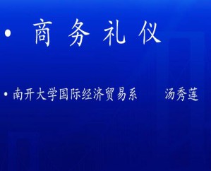 商务礼仪视频教程 37讲 南开大学