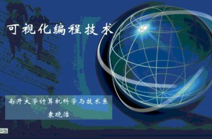 可视化编程视频教程 15讲 南开大学
