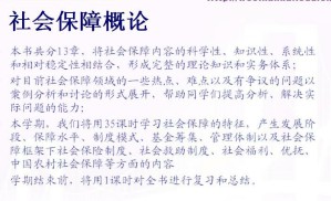 劳动与社会保障视频教程 18讲 南开大学