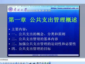 公共支出管理视频教程 6讲 南开大学