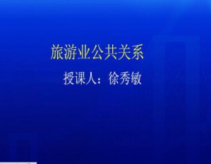 公共关系视频教程 47讲 南开大学