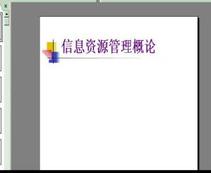 信息资源管理视频教程 14讲 南开大学