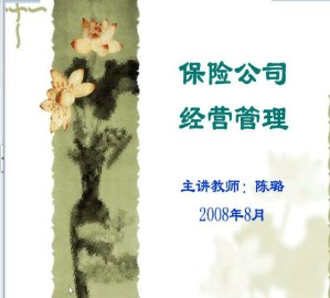 保险经营管理视频教程 28讲 南开大学