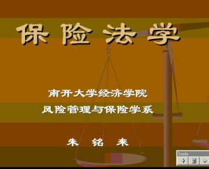 保险法视频教程 17讲 南开大学