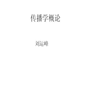 传播学概论视频教程 9讲 南开大学