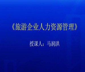 企业人力资源管理视频教程 39讲 南开大学