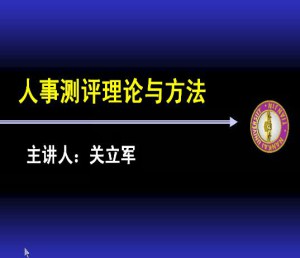 人员素质测评理论与方法视频教程 49讲 南开大学