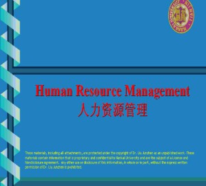 人力资源管理视频教程 13讲 南开大学