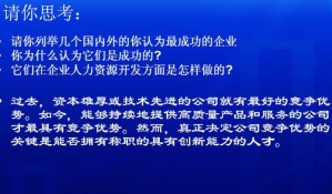 人力资源开发视频教程 32讲 南开大学