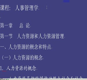 人事管理学视频教程 12讲 南开大学